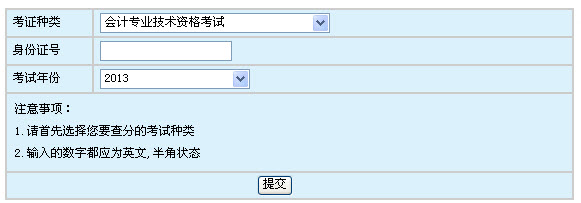浙江2013年中级会计职称纸笔考试成绩查询入口