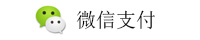 微信支付